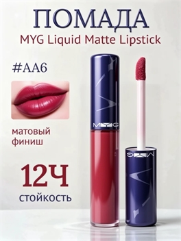 Матовая жидкая помада Матовая жидкая помада MYG Liquid Matte Lipstick, оттенок AA6# «Red Rose» Liquid Matte Lipstick, оттенок AA6# «Red Rose» 5951