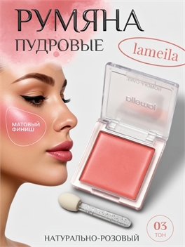 lameila румяна с высоким содержанием пигмента, тон # 03 натурально-розовый 5709