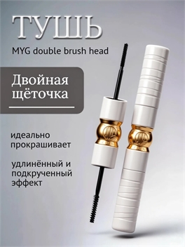Тушь для ресниц MYG с двойной щёточкой (Double Brush Head) #01 черная 5954