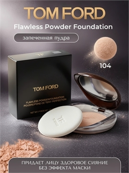 Запеченная пудра Tom Ford Flawless Powder Foundation №104 5818