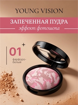 YOUNG VISION пудра запеченная для лица матирующая стойкая с зеркалом тон #01 5858