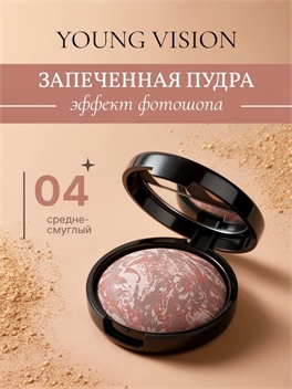 YOUNG VISION пудра запеченная для лица матирующая стойкая с зеркалом тон #04 5859