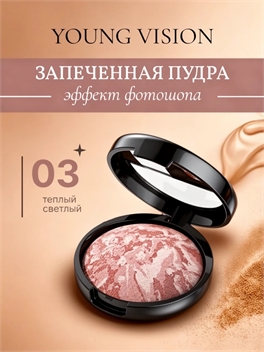 YOUNG VISION пудра запеченная для лица матирующая стойкая с зеркалом тон #03 5860