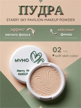 MYHO матирующая пудра с эффектом мягкого фокуса, тон #02 soft skin 5862