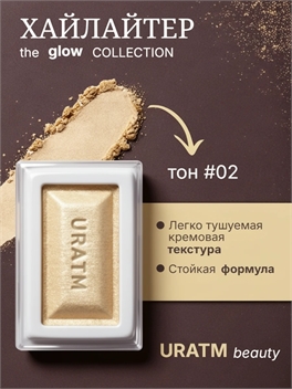 URATM beauty хайлайтер для лица и тела тон #02 для естественного осветляющего эффекта 5879