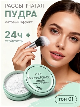 LAMEILA легкая рассыпчатая пудра , тон #01 матовый эффект 5882