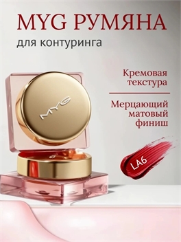 Румяна кремовые MYG для контуринга, оттенок #LA6, блеск для губ 5955