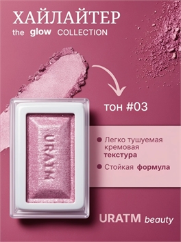 URATM beauty хайлайтер для лица и тела тон #03 для естественного осветляющего эффекта 5878