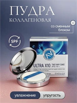 ENOUGH Пудра увлажняющая с коллагеном Premium Ultra X10 Two Way Cake SPF50+/PA++ с запасным блоком, Тон 13 5886