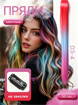 Пряди с волосами на заколке для наращивания волос, стильный аксессуар для создания прически 50 см. D3-4 5752