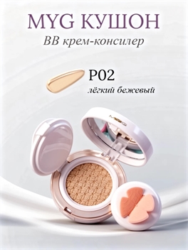 Тональный кушон MYG, оттенок P02 «Лёгкий бежевый, увлажняющий BB-крем консилер 5957