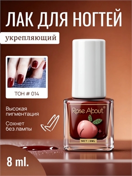 Rose About лак для ногтей на водной основе 8 мл. тон # 014 бордовый 5711