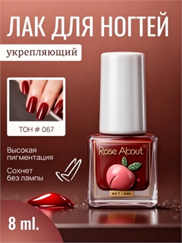 Rose About лак для ногтей на водной основе 8 мл. тон # 067 красно-коричневый 5715