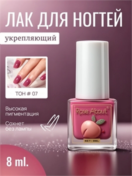 Rose About лак для ногтей на водной основе 8 мл. тон # 07 пурпурный 5716