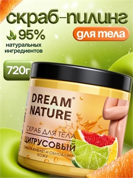 Dream Nature Скраб для тела антицеллюлитный 