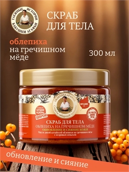 Рецепты бабушки Агафьи Облепиховый Скраб для тела антицеллюлитный, на гречишном меде, 300 мл 5635