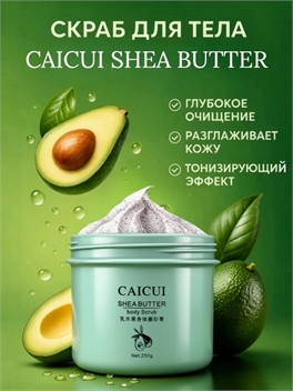 Скраб для тела CAICUI с маслом ши (Shea Butter Body Scrub), 250 г 5958