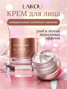 Laikou Tone Up Cream — крем для совершенствования тона кожи, уход за кожей, увлажнение 50g 5959