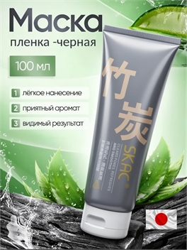 SKAC маска косметическая для лица 100 мл, бамбуковый уголь MOSO 5919
