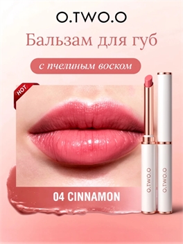 Бальзам для губ O.TWO.O с пчелиным воском, оттенок 04 «Cinnamon» 5963