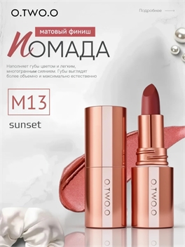 Матовая помада O.TWO.O Bullet — M13 Sunset 5964