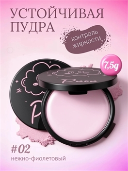 Пудра Puou для контроля жирности кожи #02 нежно-фиолетовый 7,5g 5967