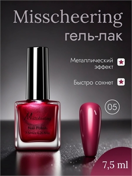 Misscheering Гель-лак для ногтей 7,5 мл. глянцевый металлический эффект тон # 05 5721