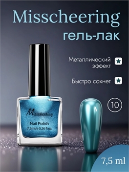 Misscheering Гель-лак для ногтей 7,5 мл. глянцевый металлический эффект тон # 10 5722