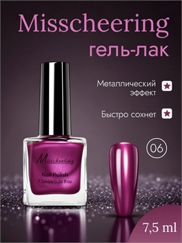 Misscheering Гель-лак для ногтей 7,5 мл. глянцевый металлический эффект тон # 06 5723