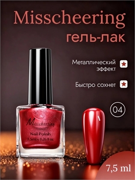 Misscheering Гель-лак для ногтей 7,5 мл. глянцевый металлический эффект тон # 04 5725