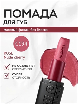 MLSMILE VELVET LIPSTICK матовая помада в оттенке C194 ROSE «Nude cherry» 5969