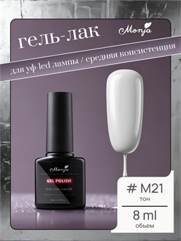 Monja гель-лак для ногтей для УФ-LED лампы для ногтей, тон # M21 белый, камуфлирующий 5742