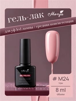 Monja гель-лак для ногтей для УФ-LED лампы для ногтей, тон # M24 розовый, камуфлирующий 5743