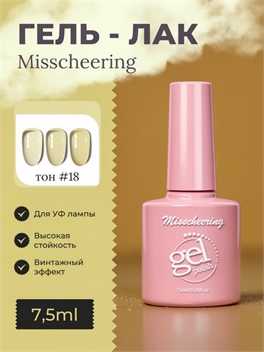 Misscheering винтажный гель лак для ногтей, 7,5мл, # 18 желтый полупрозрачный, для УФ лампы 5802