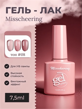Misscheering винтажный гель лак для ногтей, 7,5мл, # 08 бордовый полупрозрачный, для УФ лампы 5803