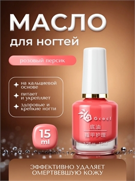 Gcocl увлажняющее базовое масло для ухода за ногтями, масло для кутикул 15 мл. Цвет розовый персик 5750