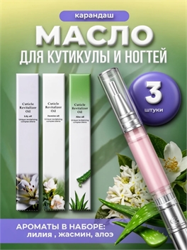 KONUCCI масло для кутикулы в карандаше (3 аромата - алоэ вера, жасмин, лилия) 3 х 5 мл. 5755