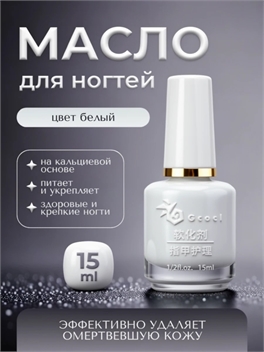 Gcocl увлажняющее базовое масло для ухода за ногтями, масло для кутикул 15 мл. Цвет белый 5759
