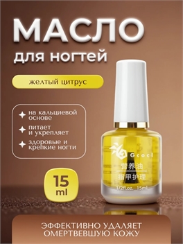 Gcocl увлажняющее базовое масло для ухода за ногтями, масло для кутикул 15 мл. Цвет желтый цитрус 5758