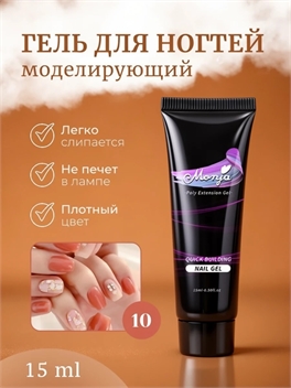 Monja Гель для наращивания и моделирования ногтей, самовыравнивающийся тон # 10 5778