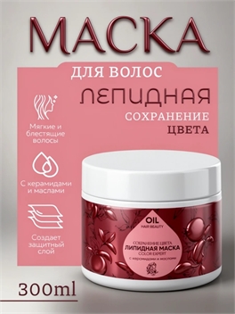 Липидная маска для волос HAIR BEAUTY 300 мл. Сохранение цвета 5332