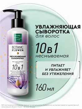Сыворотка для волос Pure Line увлажняющая 10в1 с биомаслами, без утяжеления от бренда Чистая Линия 160 мл 5362