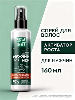 Спрей для волос мужской для роста волос Чистая Линия с перечной мятой, никотинамидом, экстрактом черного перца 160 мл 5397
