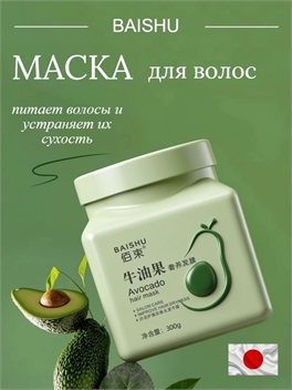 BAISHU питательная мака для волос с эффектом увлажнения 300 гр. салонный уход с маслом авокадо 5916