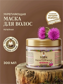 Маска для волос Рецепты бабушки Агафьи Репейная укрепляющая для ослабленных волос 300 мл 5620