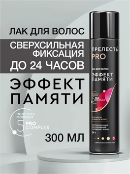 Лак для волос ПРЕЛЕСТЬ PRO профессиональный эффект памяти 300 мл. 1669