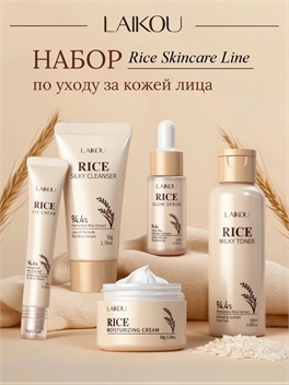 Набор средств по уходу за кожей лица LAIKOU Rice Skincare Line 5974