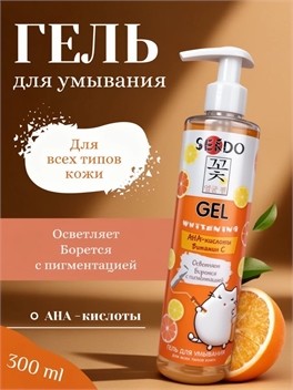 Sendo (Сендо) Гель 300 мл для умывания AHA-кислоты Витамин С осветляющий от пигментации большой объем 5316