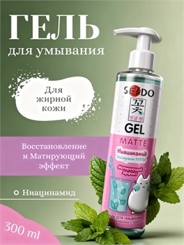 Sendo (Сендо) Гель 300 мл для умывания жирной и комбинированной кожи Ниацинамид экстракт мяты матирующий эффект 5317