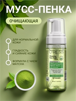 Очищающая пенка-мусс для умывания 